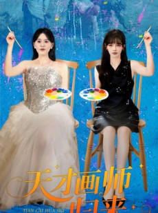 短剧《天才画师归来》50集短剧免费在线追完整剧情