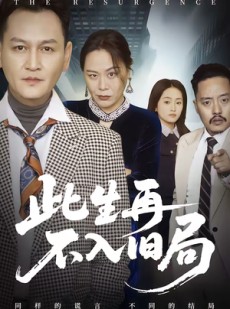 短剧《此生再不入旧局》56集短剧高清全集免费在线赏