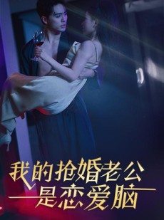 短剧《我的抢婚老公是恋爱脑》67集短剧全集资源免费共享观看