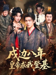 短剧《戍边八年，皇帝求我登基》94集短剧全集资源免费畅享