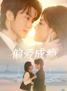 短剧《偏爱成瘾》80集短剧免费看全集不卡顿