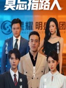 短剧《莫忘指路人》66集短剧在线速看全集无压力