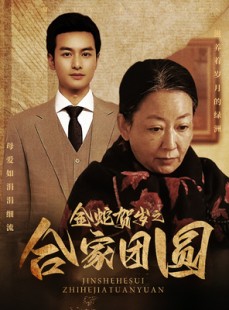 短剧《金蛇贺岁之合家团圆》30集短剧全集在线流畅观看