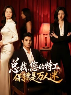 短剧《总裁，您的特工保镖是万人迷》60集短剧免费看全集不卡顿