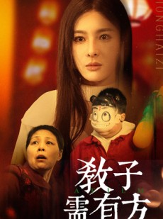 短剧《教子需有方》45集短剧高清全集网盘资源分享