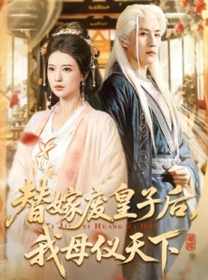 短剧《替嫁废皇子后，我母仪天下》70集短剧免费在线看全集