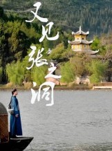 短剧《又见张之洞》30集短剧超清无广告免费观影