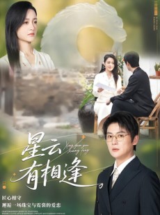 短剧《星云有相逢》34集短剧高清无删减在线观看