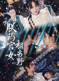 短剧《朕的宫女相当野》62集短剧全集资源一键解锁观看