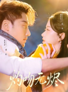 短剧《灼吻无烬》63集短剧全集资源免费分享