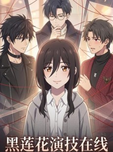 短剧《黑莲花演技在线》79集短剧高清无删减在线观看