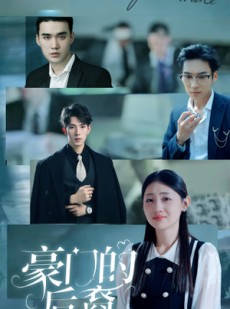 短剧《豪门的后裔》65集短剧蓝光画质独家免费看