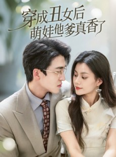 短剧《穿成丑女后萌娃他爹真香了》70集短剧全集资源VIP免费分享