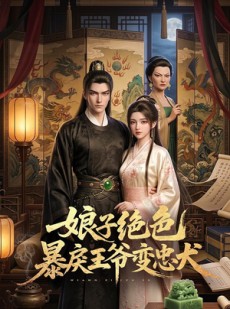 短剧《娘子绝色暴戾王爷变忠犬》62集短剧在线免费看至大结局