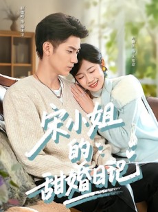 短剧《宋小姐的甜婚日记》60集短剧无删减全集免费观