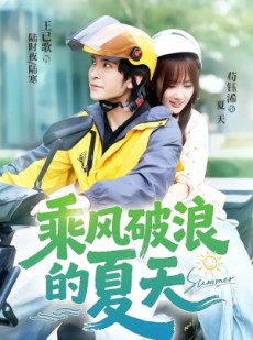 短剧《乘风破浪的夏天》60集短剧完整版免费观看