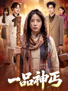 短剧《一品神丐》104集短剧完整版高清在线观看