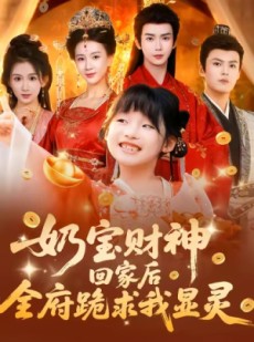 短剧《奶宝财神回家后全府跪求我显灵》71集短剧免费在线观看全集版