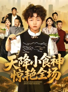 短剧《天降小食神惊艳全场》65集短剧全集解锁随时回味