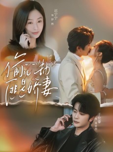 短剧《偷心劫匪是娇妻》61集短剧无广告在线免费追