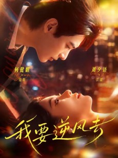 短剧《我要逆风去》74集短剧高清完整版免费观看