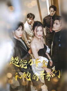 短剧《超能力千金和她的哥哥们》80集短剧全集免费在线观看无限制