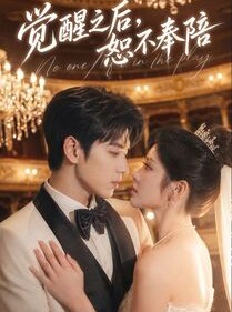 短剧《觉醒之后，恕不奉陪》79集短剧在线观看全集不卡顿