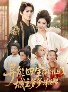 短剧《异能四宝带妈找上门，城主爹爹请接招！》55集短剧在线免费看完整剧集