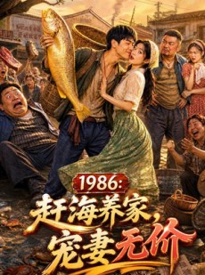 短剧《1986：赶海养家，宠妻无价》70集短剧高清在线观看全集