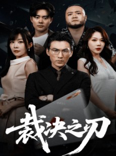 短剧《裁决之刃》62集短剧高清全集在线观看无需会员