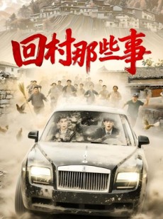 短剧《回村那些事》53集短剧高清流畅在线免费看