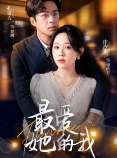 短剧《最爱她的我》60集短剧高清流畅在线免费看