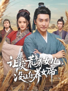 短剧《让你灾荒年养女儿，没让你养女帝》80集短剧在线解锁全集观看