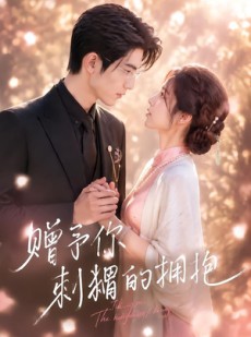 短剧《赠予你刺猬的拥抱》106集短剧免费解锁全集观看