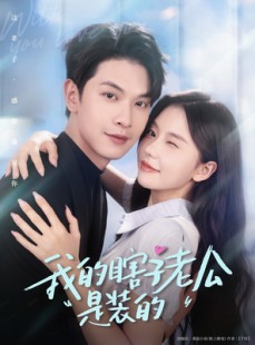 短剧《我的瞎子老公是装的》80集短剧全集高清流畅免费追