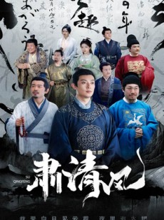 短剧《肃清风》60集短剧高清版本在线观看不卡顿