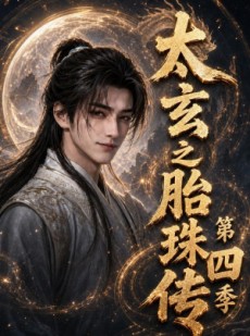 短剧《太玄之胎珠传第四季》120集短剧高清无删减在线免费看