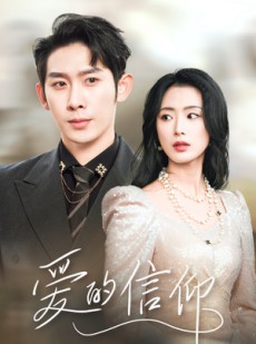 短剧《爱的信仰》32集短剧全集无广告在线观看