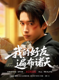短剧《我的好友遍布诸天》81集短剧全集资源在线观看无删减
