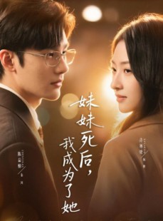 短剧《妹妹死后，我成为了她》62集短剧超清画质免费观