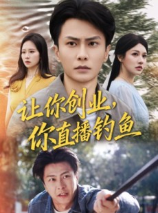 短剧《让你创业你直播钓鱼》61集短剧高清无删减在线观看