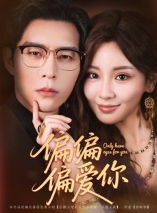 短剧《偏偏偏爱你》80集短剧全集高清流畅免费追剧