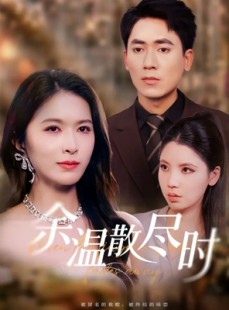 短剧《余温散尽时》75集短剧在线免费追完大结局