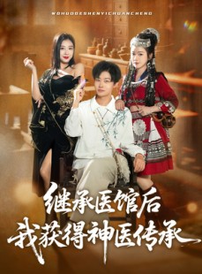 短剧《继承医馆后我获得神医传承》80集短剧1080P高清免费看