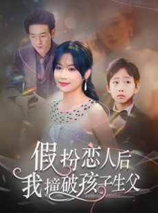 短剧《假扮恋人后，我撞破孩子生父》52集短剧一口气看完大结局