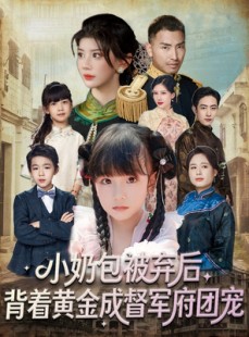 短剧《小奶包被弃后，背着黄金成督军府团宠》60集短剧在线解锁全集精彩不停