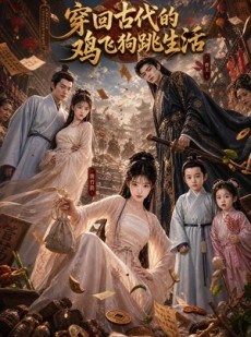 短剧《穿回古代的鸡飞狗跳生活》135集短剧1080P在线免费看全集