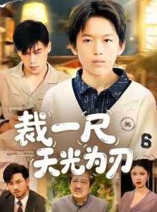 短剧《裁一尺天光为刃》70集短剧免费观看完整版剧情