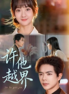 短剧《许他越界》62集短剧超清在线一口气看完