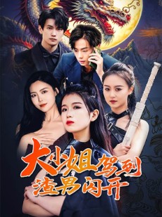 短剧《大小姐驾到渣男闪开》90集短剧1080P高清在线畅看